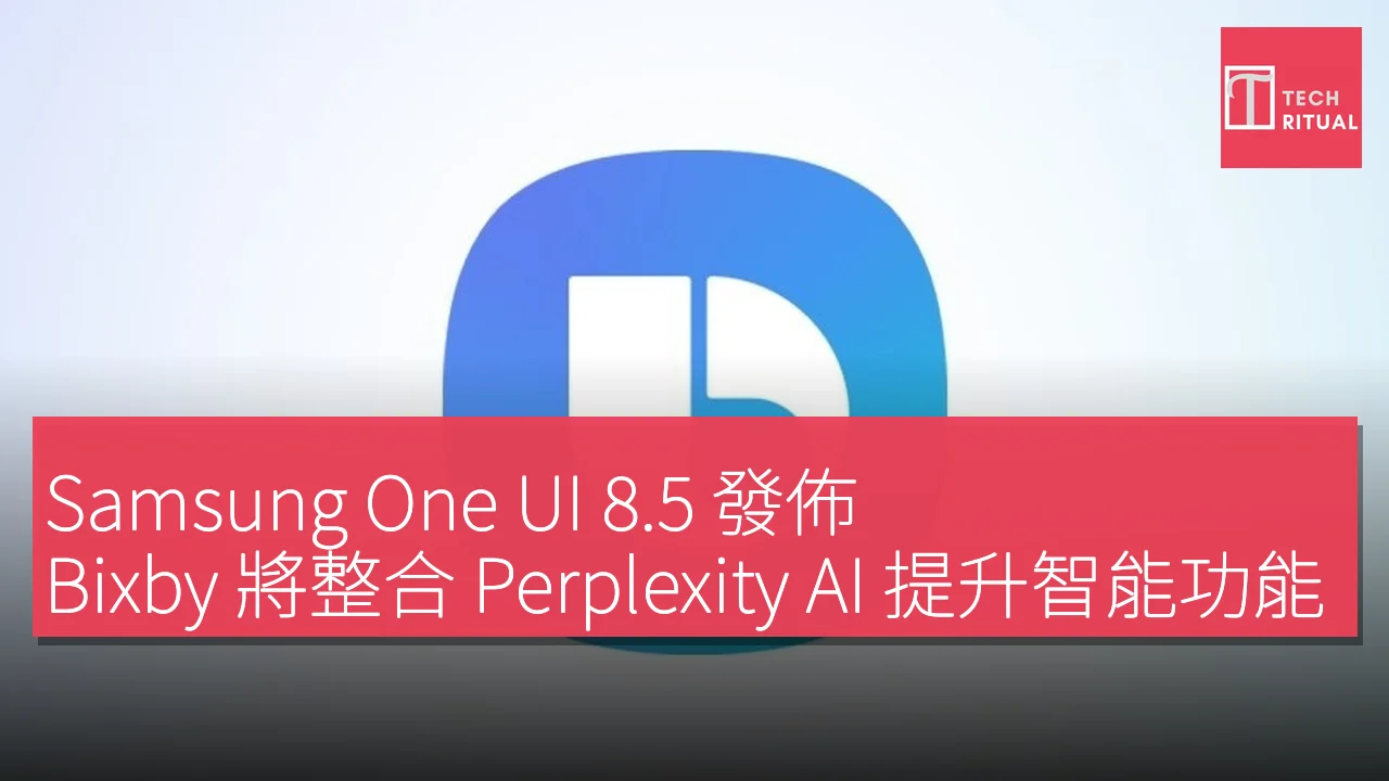 Samsung One UI 8.5 發佈，Bixby 將整合 Perplexity AI 提升智能功能