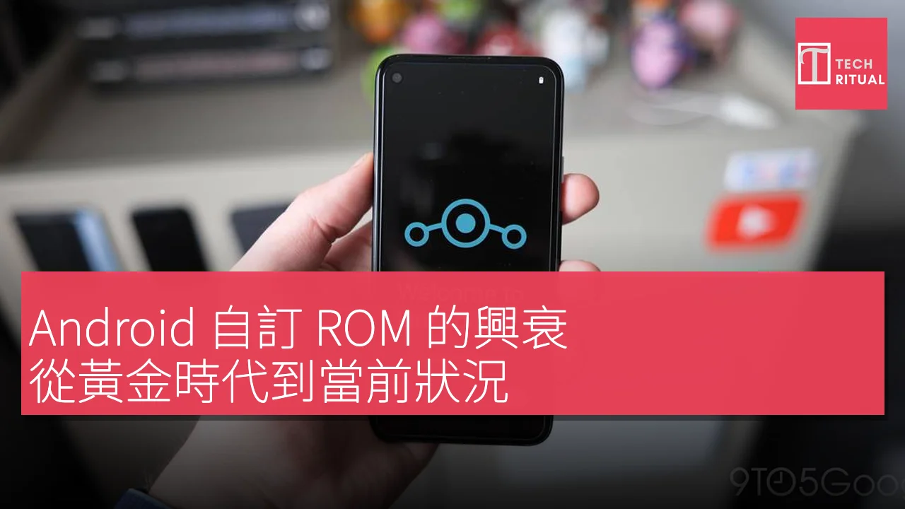 Android 自訂 ROM 的興衰：從黃金時代到當前狀況