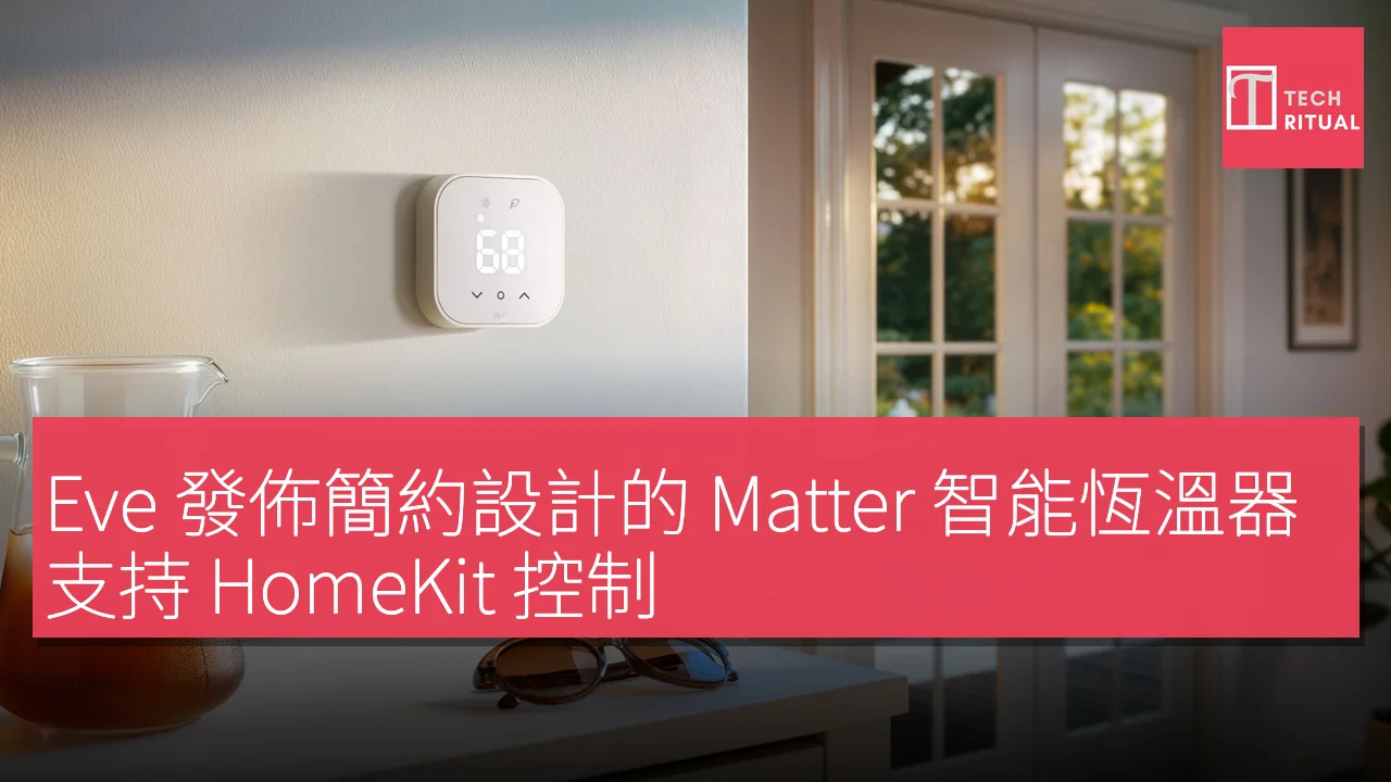 Eve 發佈簡約設計的 Matter 智能恆溫器，支持 HomeKit 控制
