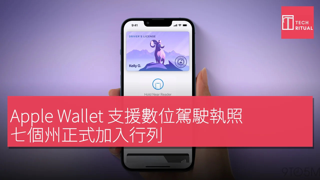 Apple Wallet 支援數位駕駛執照，七個州正式加入行列