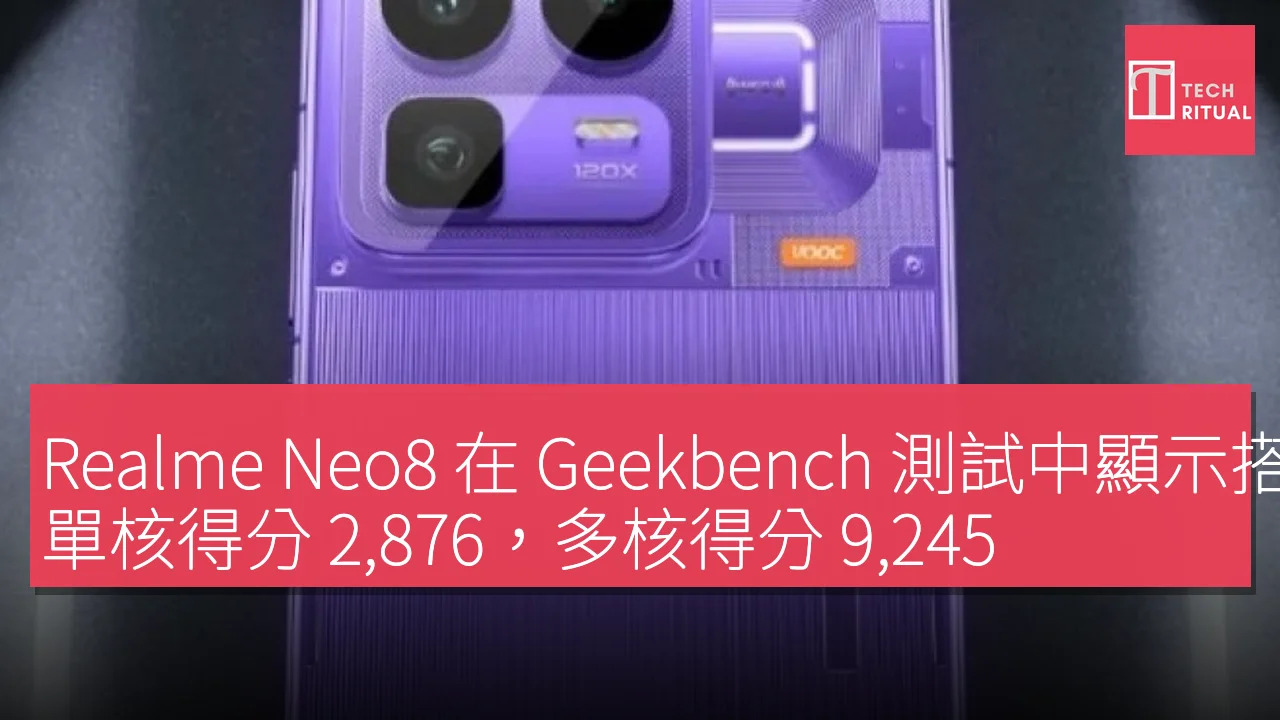 Realme Neo8 在 Geekbench 測試中顯示搭載 Snapdragon 8 Gen 5 SoC，單核得分 2,876，多核得分 9,245