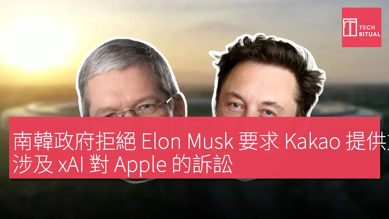 南韓政府拒絕 Elon Musk 要求 Kakao 提供文件，涉及 xAI 對 Apple 的訴訟