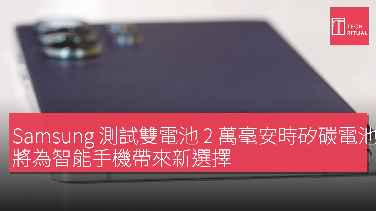 Samsung 測試雙電池 2 萬毫安時矽碳電池，將為智能手機帶來新選擇