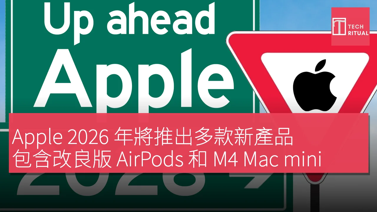 Apple 2026 年將推出多款新產品，包含改良版 AirPods 和 M4 Mac mini
