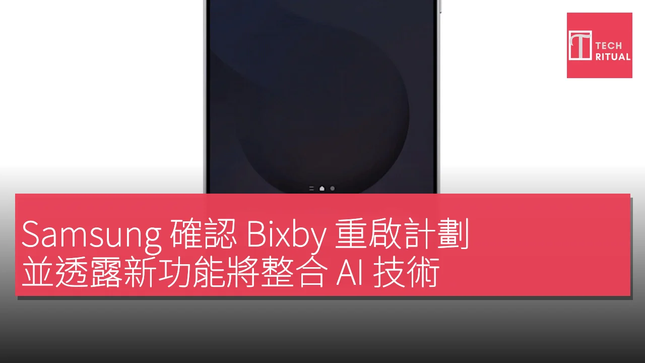 Samsung 確認 Bixby 重啟計劃，並透露新功能將整合 AI 技術