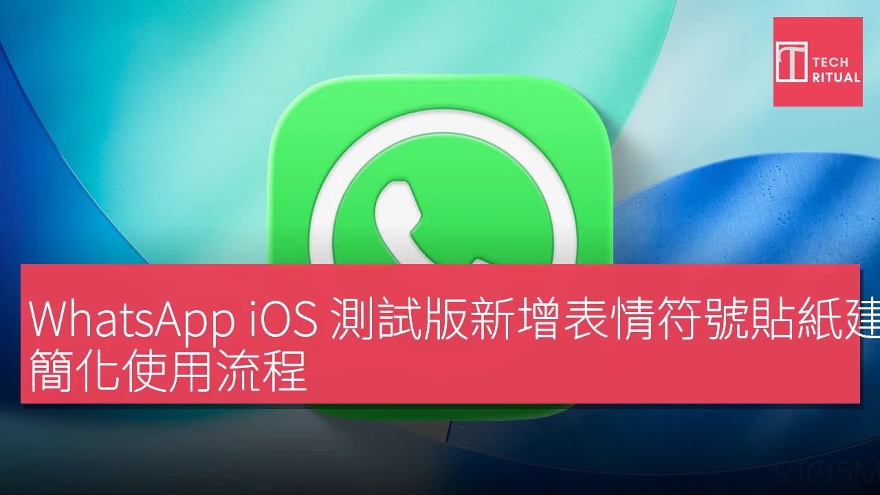 WhatsApp iOS測試版新增貼圖建議功能簡化發送流程