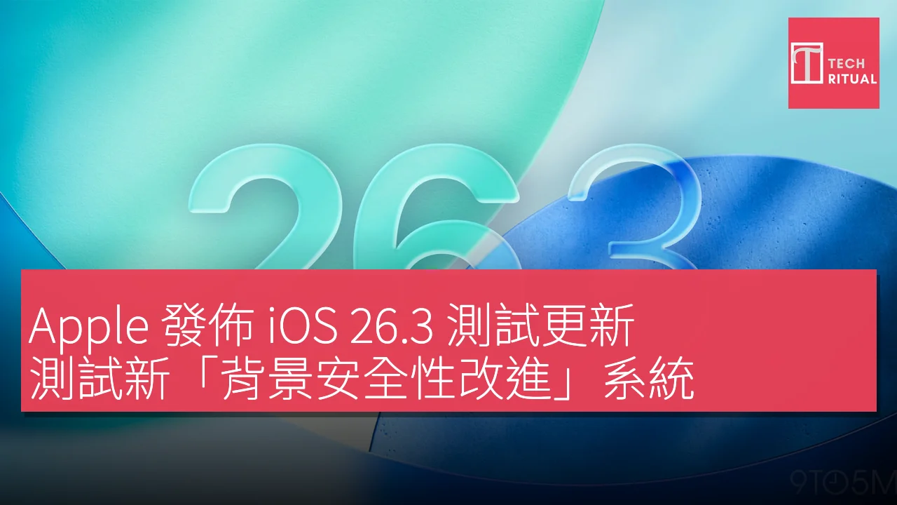 Apple 發佈 iOS 26.3 測試更新，測試新「背景安全性改進」系統