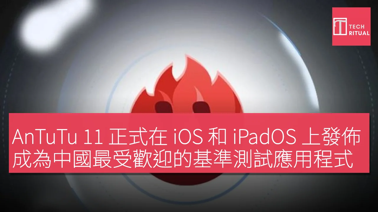 AnTuTu 11 正式在 iOS 和 iPadOS 上發佈，成為中國最受歡迎的基準測試應用程式