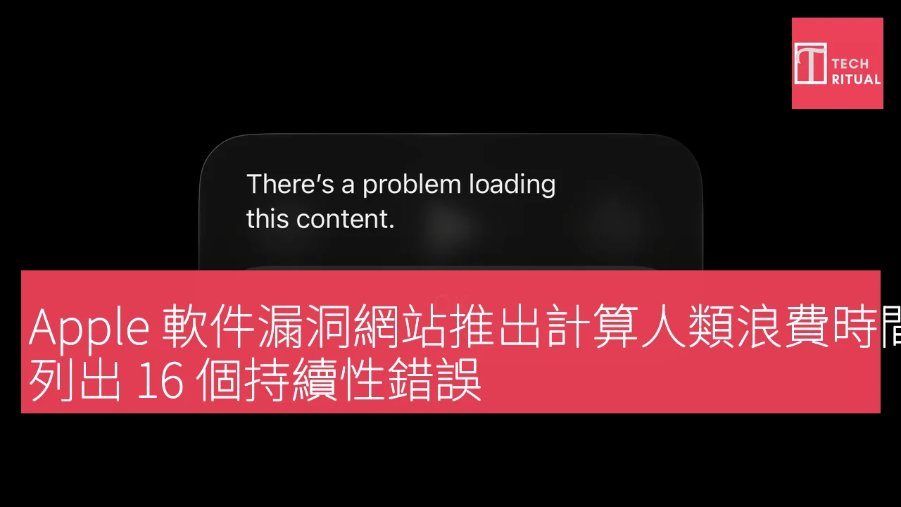 Apple 軟件漏洞網站推出計算人類浪費時間的計分板，列出 16 個持續性錯誤
