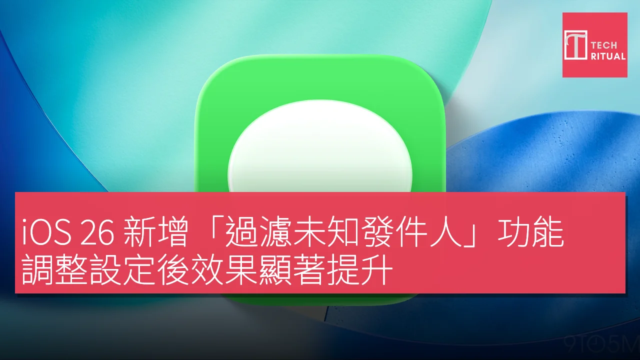 iOS 26「過濾未知發件人」設定調整後效果大不同