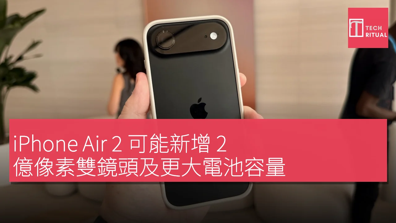 iPhone Air 2 可能新增 2 億像素雙鏡頭及更大電池容量