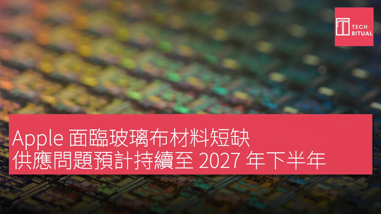 Apple 面臨玻璃布材料短缺，供應問題預計持續至 2027 年下半年