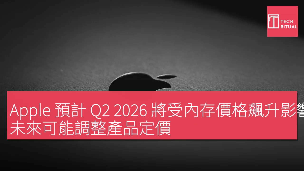 Apple 預計 Q2 2026 將受內存價格飆升影響，未來可能調整產品定價