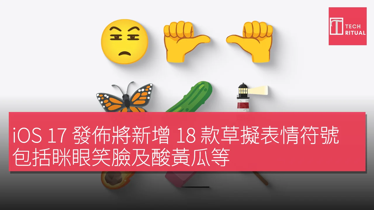 iOS 17 發佈將新增 18 款草擬表情符號，包括眯眼笑臉及酸黃瓜等
