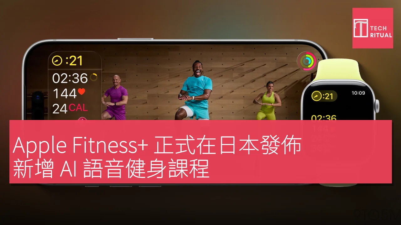 Apple Fitness+ 正式在日本推出，新增AI語音健身課程