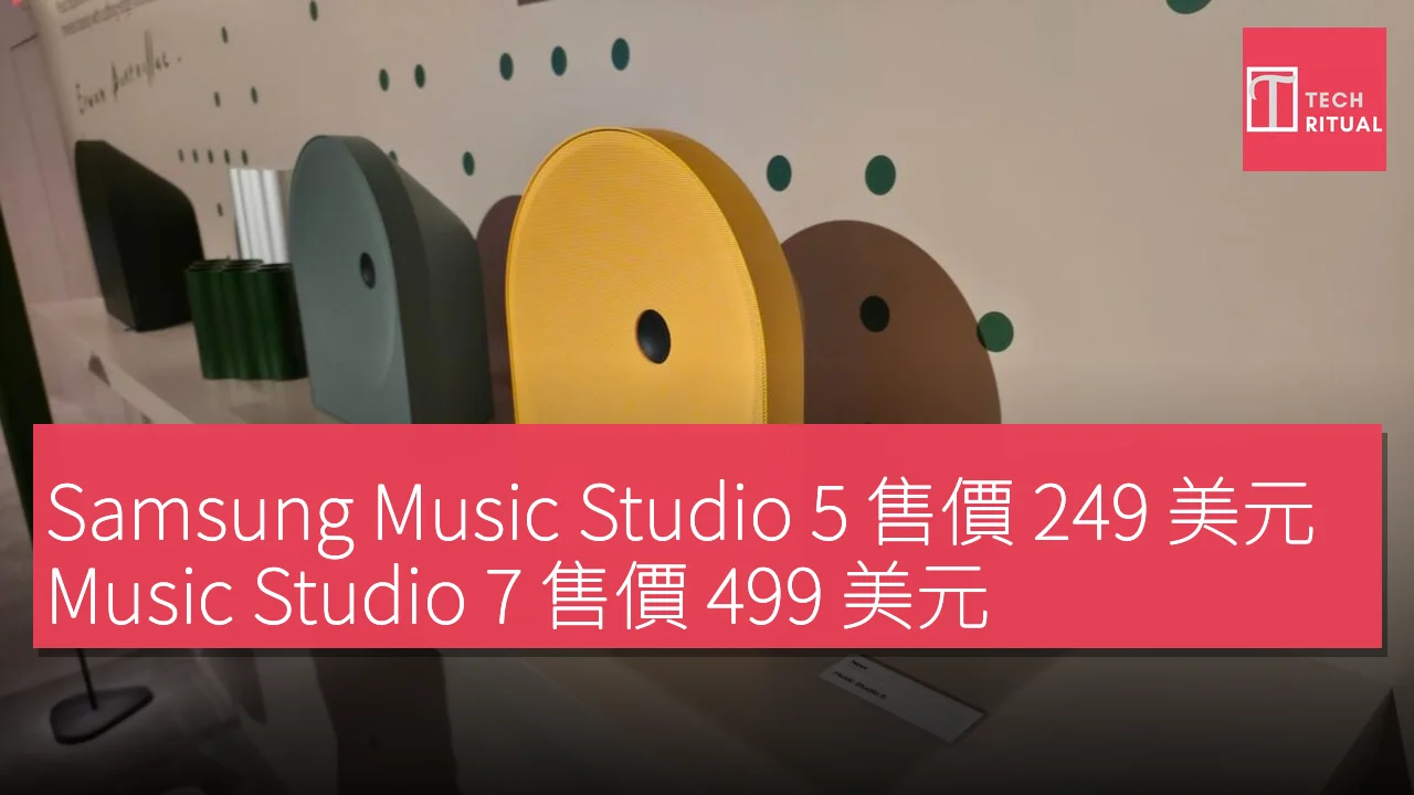 Samsung Music Studio 5 售價 249 美元，Music Studio 7 售價 499 美元