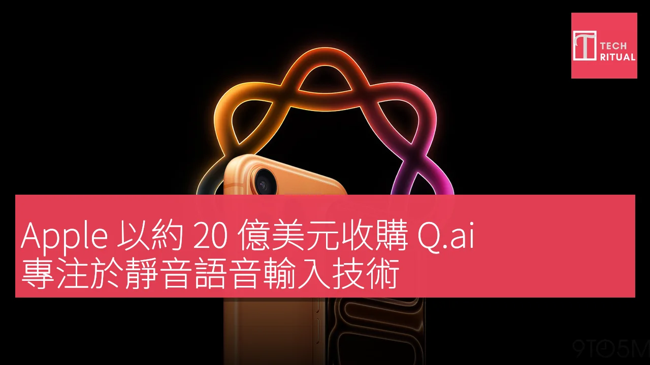 Apple 以約 20 億美元收購 Q.ai，專注於靜音語音輸入技術