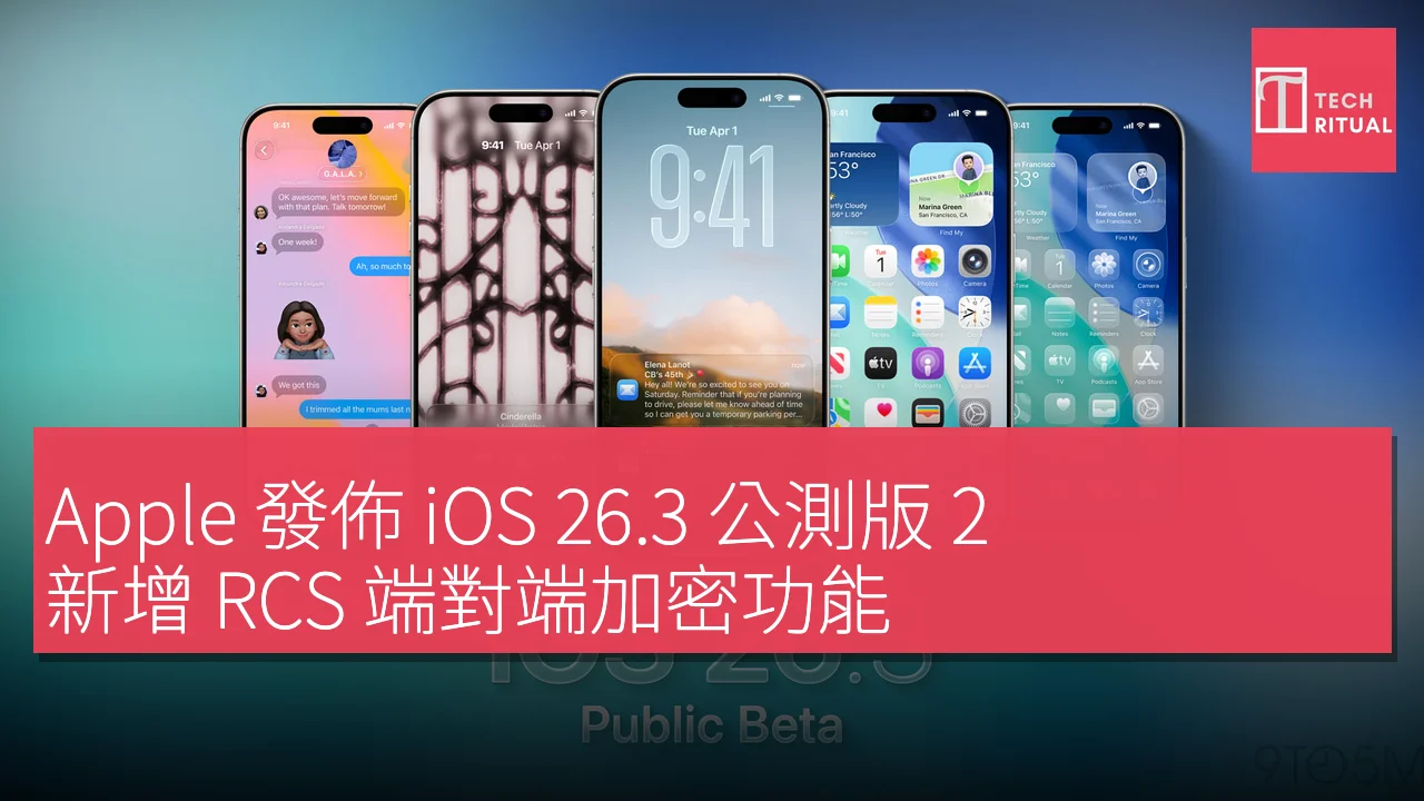 Apple 發佈 iOS 26.3 公測版 2 新增 RCS 端對端加密功能