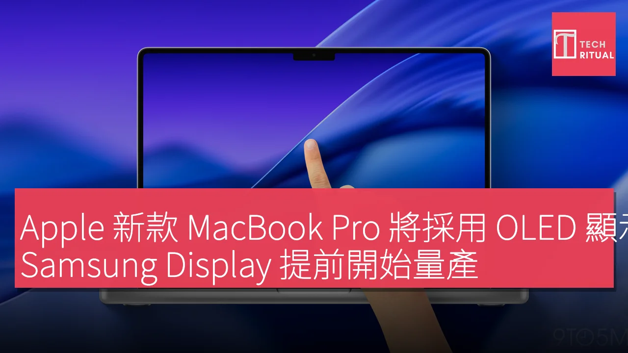 Apple 新款 MacBook Pro 將採用 OLED 顯示屏，Samsung Display 提前開始量產