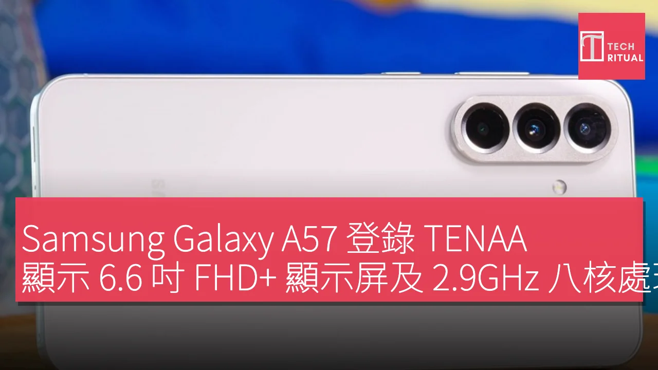 Samsung Galaxy A57 登錄 TENAA，顯示 6.6 吋 FHD+ 顯示屏及 2.9GHz 八核處理器規格