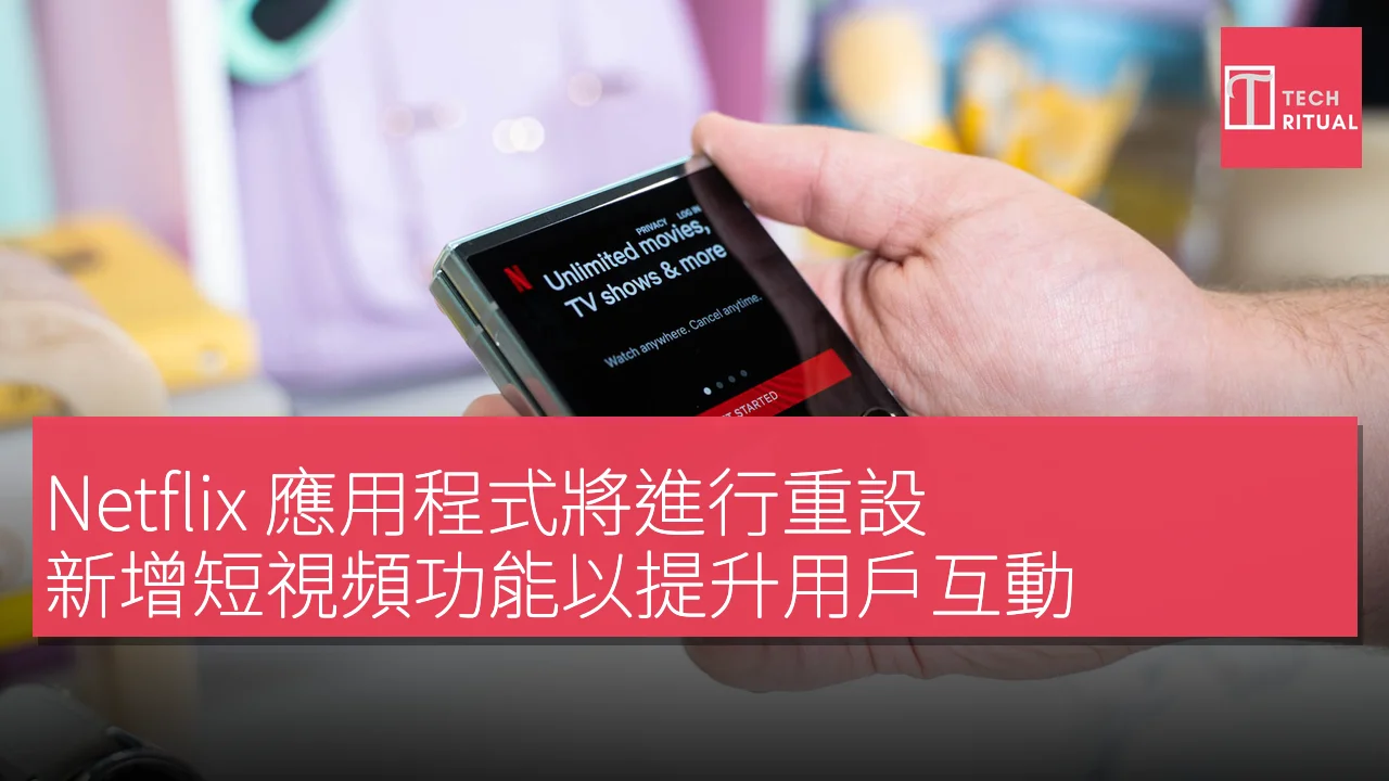 Netflix 應用程式將進行重設，新增短視頻功能以提升用戶互動