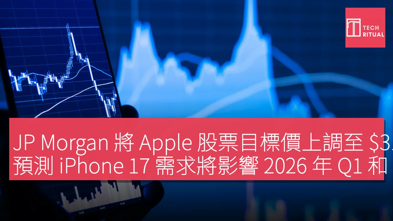 JP Morgan 將Apple 股票目標價上調至$315，預測iPhone 17 需求將影響2026 年Q1 和Q2 盈利| Techritual  香港