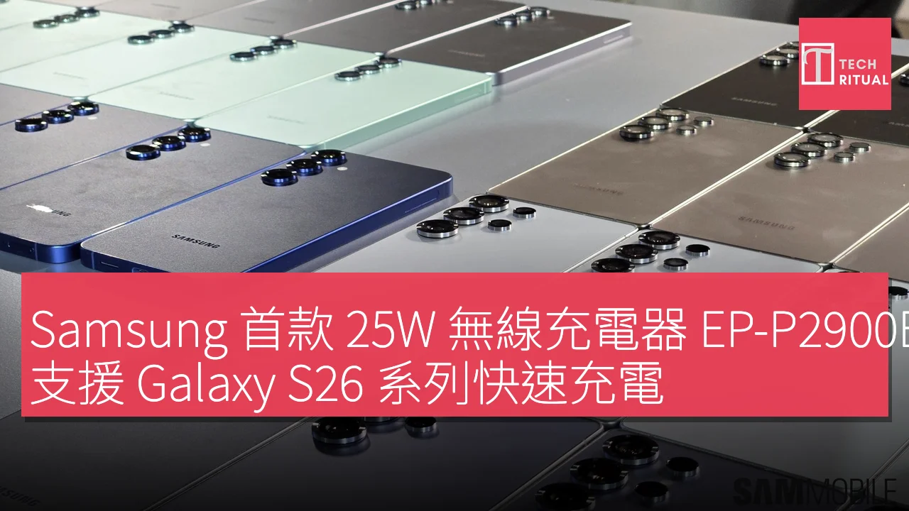 Samsung 首款 25W 無線充電器 EP-P2900BBEGWW 亮相，支援 Galaxy S26 系列快速充電
