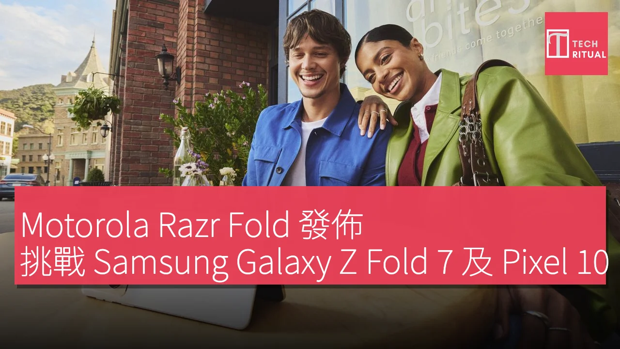 Motorola Razr Fold 發佈，挑戰 Samsung Galaxy Z Fold 7 及 Pixel 10 Pro Fold