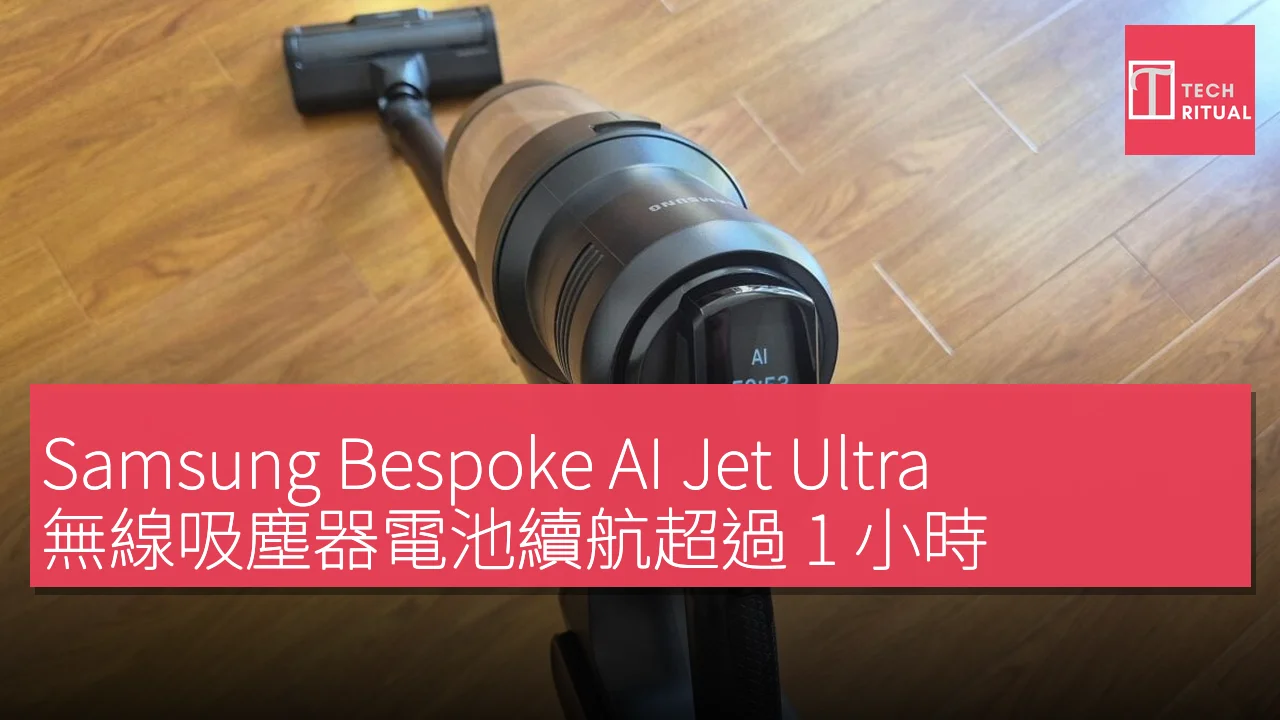 Samsung Bespoke AI Jet Ultra 無線吸塵器電池續航超過 1 小時