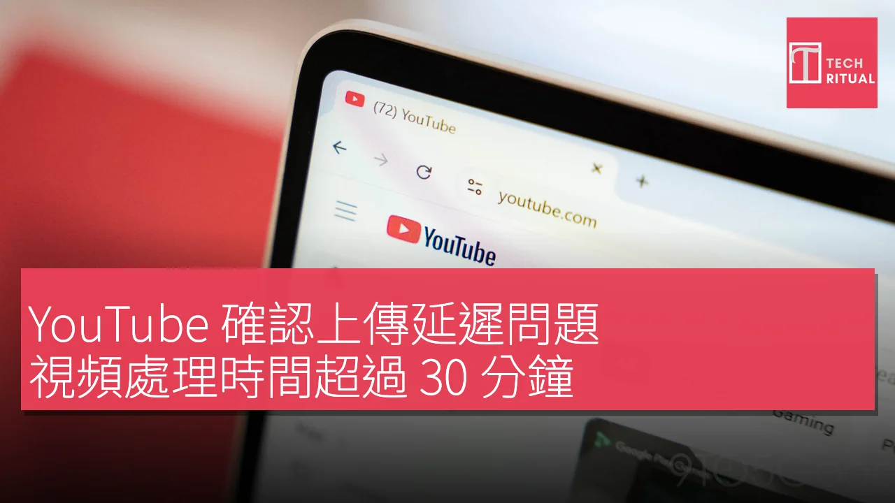 YouTube 確認上傳延遲問題，視頻處理時間超過 30 分鐘