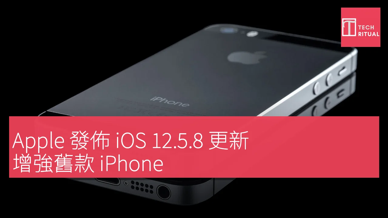 Apple 發佈 iOS 12.5.8 更新，增強舊款 iPhone、iPad 和 iPod touch 的 iMessage 和 FaceTime 支援