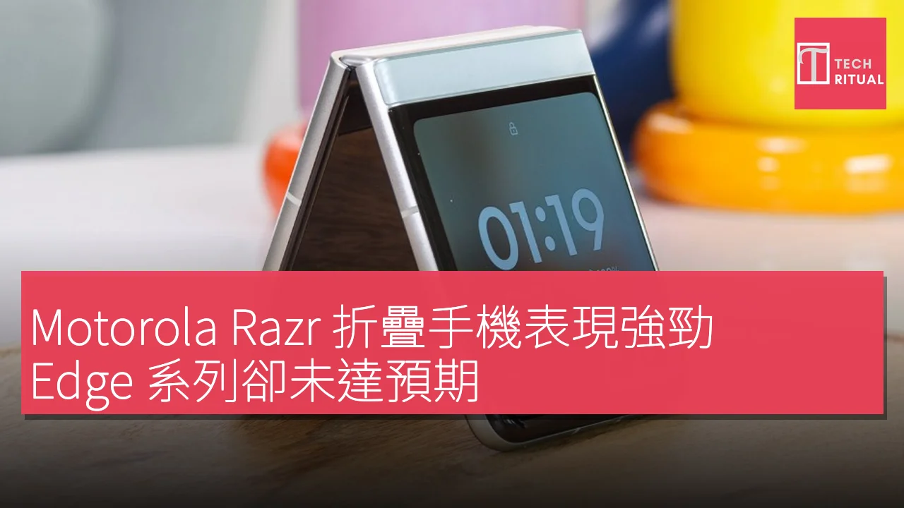 Motorola Razr 折疊手機表現強勁，Edge 系列卻未達預期