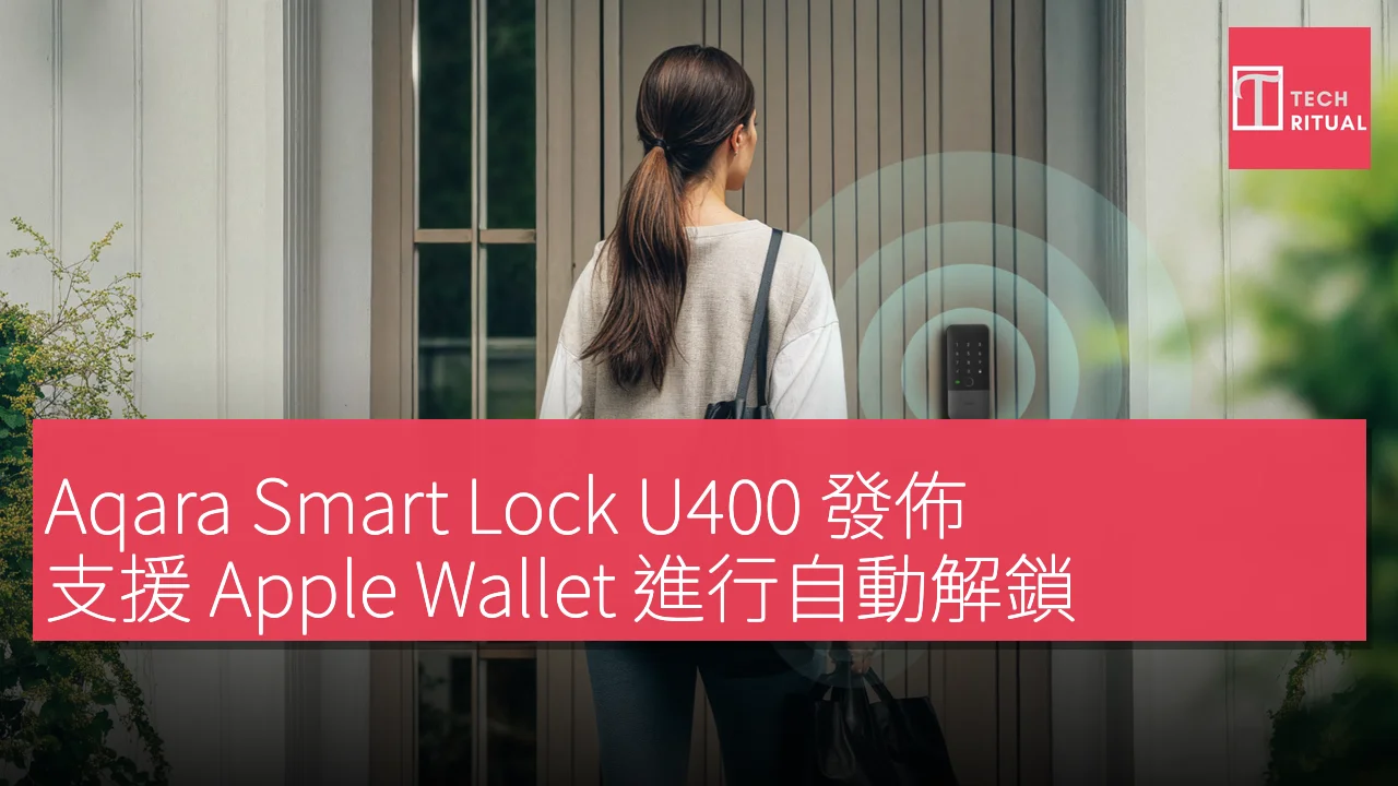 Aqara Smart Lock U400 發佈，支援 Apple Wallet 進行自動解鎖