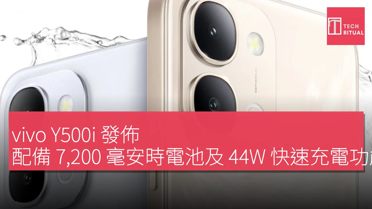 vivo Y500i 發佈，配備 7,200 毫安時電池及 44W 快速充電功能