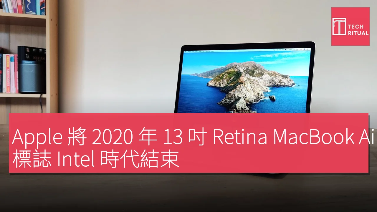 Apple 將 2020 年 13 吋 Retina MacBook Air 列為復古產品，標誌 Intel 時代結束