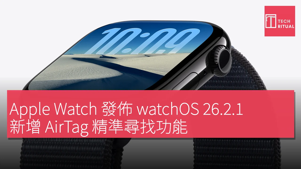 Apple Watch 發佈 watchOS 26.2.1，新增 AirTag 精準尋找功能
