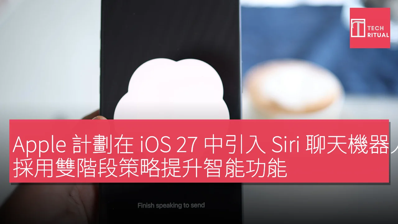 Apple 計劃在 iOS 27 中引入 Siri 聊天機器人，採用雙階段策略提升智能功能