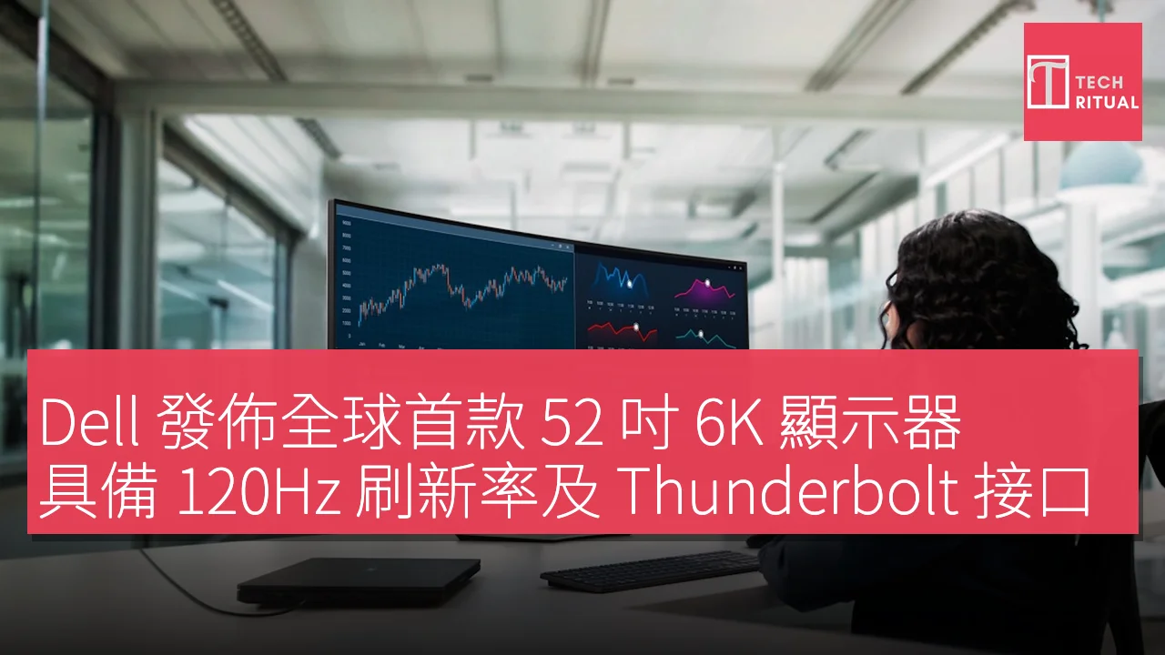 Dell 發佈全球首款 52 吋 6K 顯示器，具備 120Hz 刷新率及 Thunderbolt 接口
