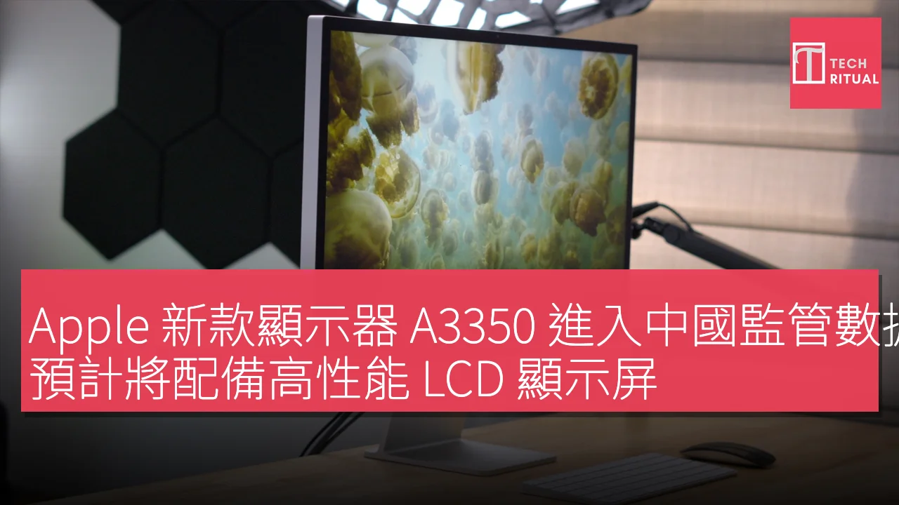 Apple 新款顯示器 A3350 進入中國監管數據庫，預計將配備高性能 LCD 顯示屏
