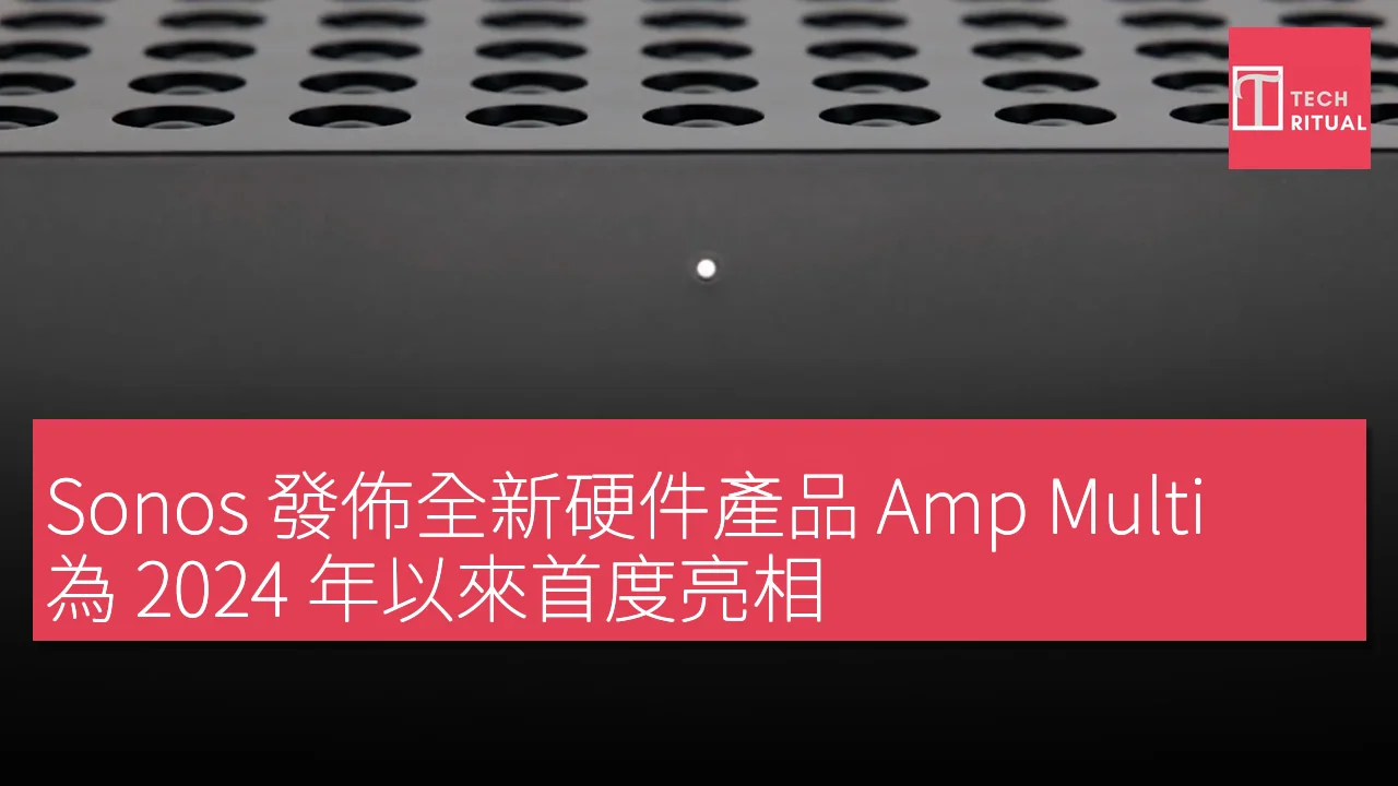 Sonos 發佈全新硬件產品 Amp Multi，為 2024 年以來首度亮相