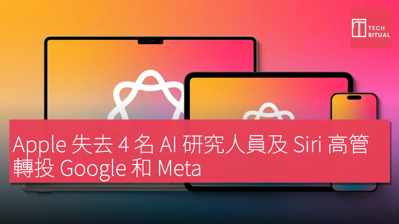 Apple 失去 4 名 AI 研究人員及 Siri 高管，轉投 Google 和 Meta