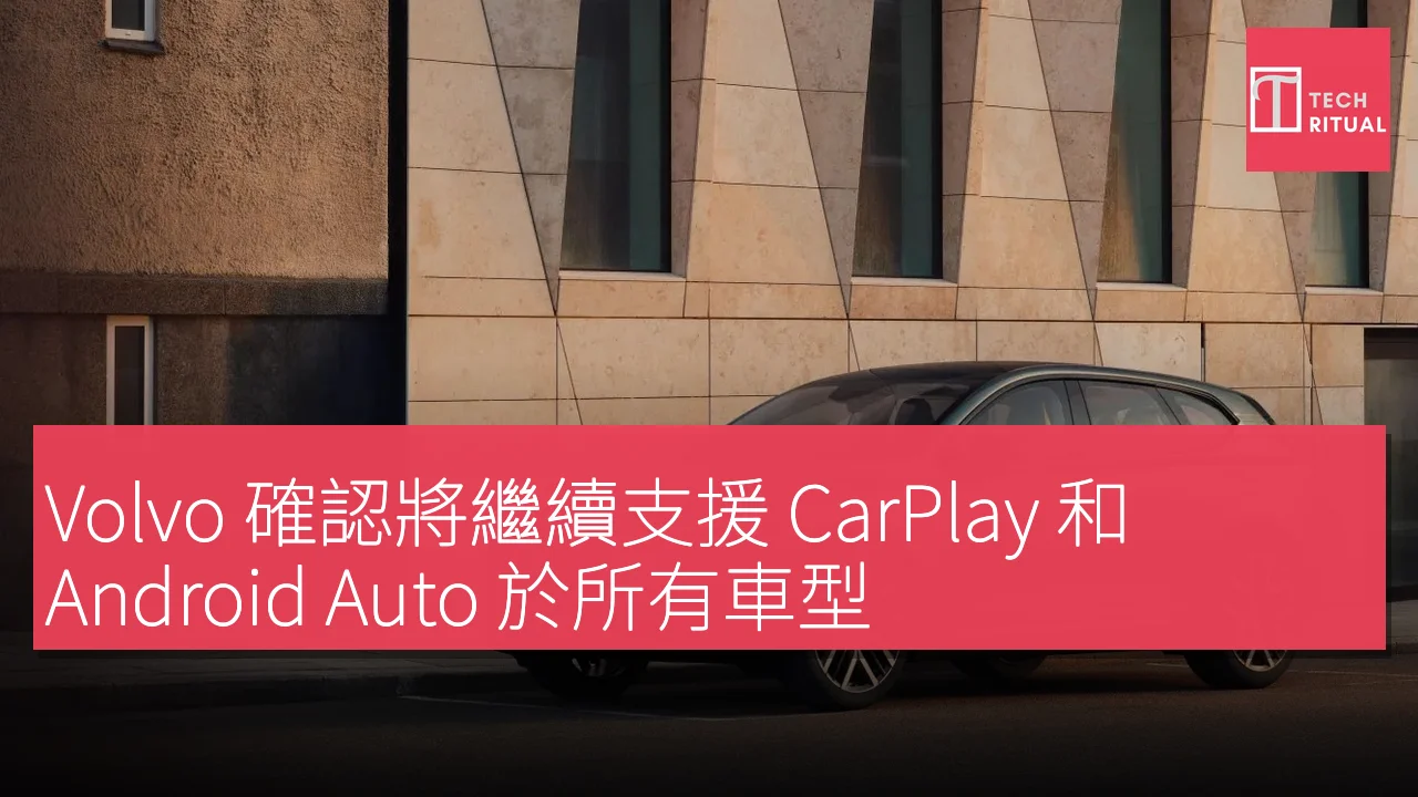 Volvo 確認將繼續支援 CarPlay 和 Android Auto 於所有車型