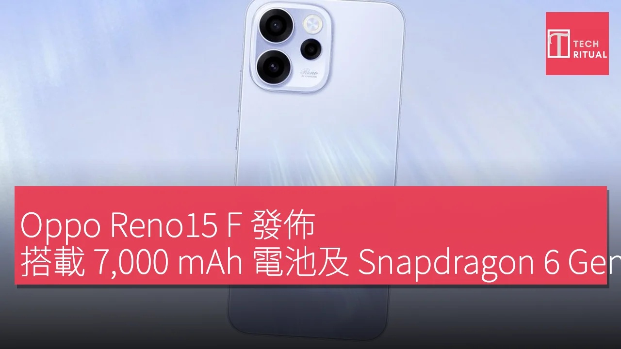 Oppo Reno15 F 發佈，搭載 7,000 mAh 電池及 Snapdragon 6 Gen 1 處理器