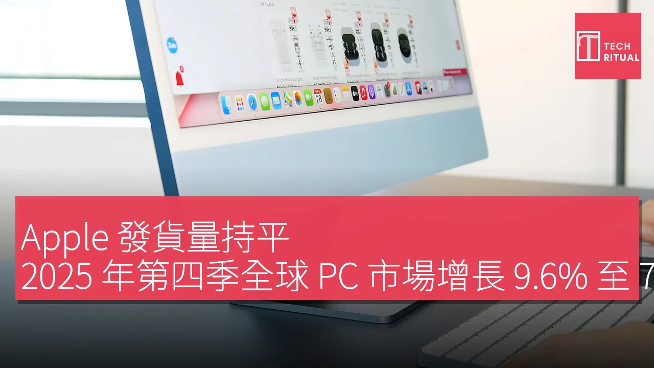 Apple 發貨量持平，2025 年第四季全球 PC 市場增長 9.6% 至 7,640 萬部