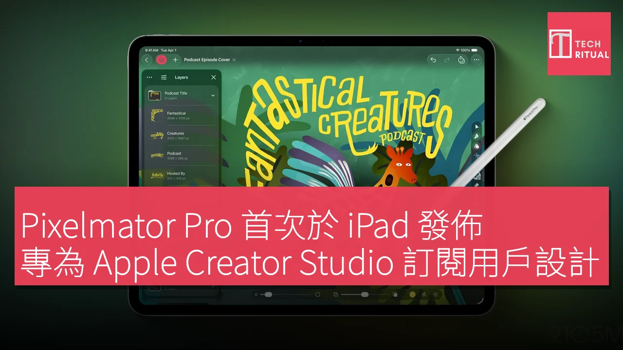 Pixelmator Pro 首次於 iPad 發佈，專為 Apple Creator Studio 訂閱用戶設計
