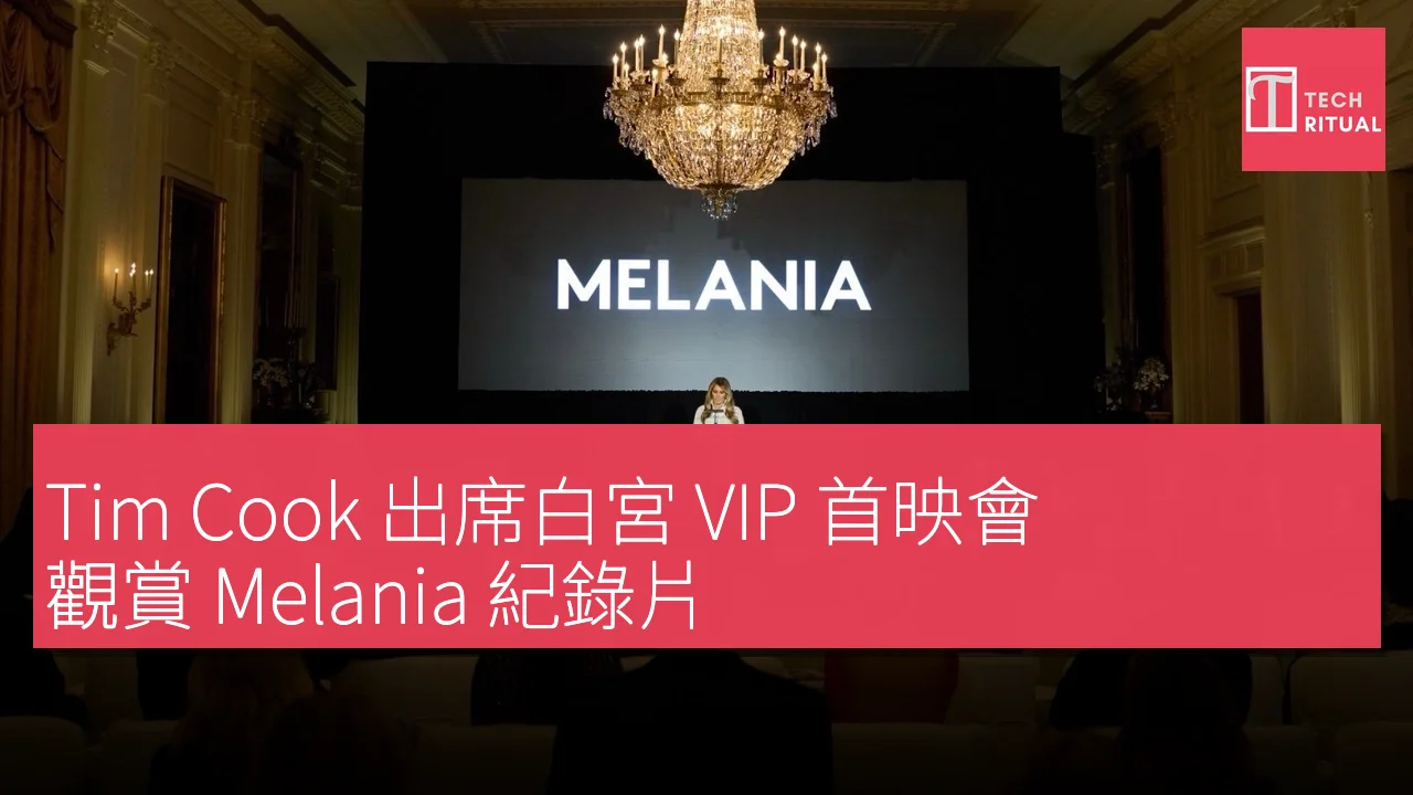 Tim Cook 出席白宮 VIP 首映會，觀賞 Melania 紀錄片