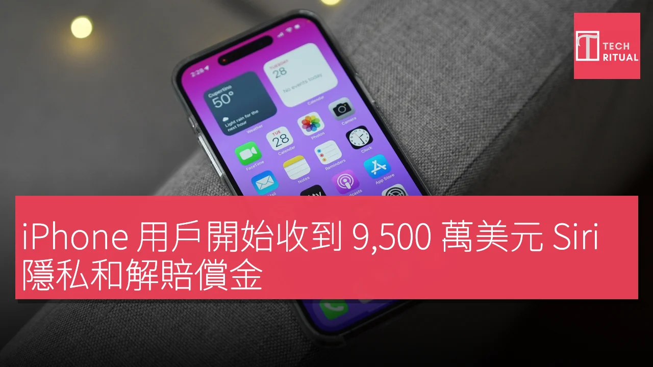 iPhone 用戶開始收到 9,500 萬美元 Siri 隱私和解賠償金