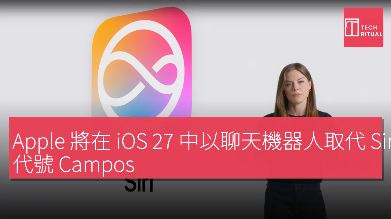 Apple iOS 27將以聊天機器人替換Siri代號 Campos