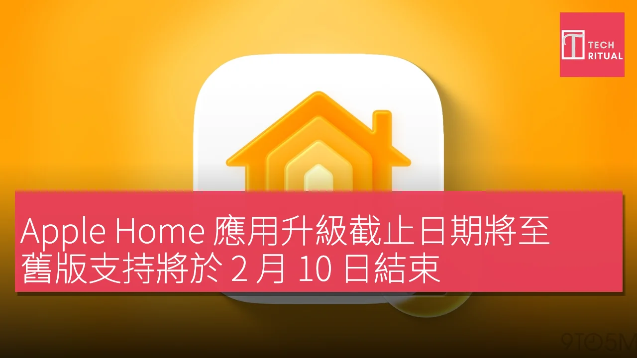 Apple Home 應用升級截止日期將至，舊版支持將於 2 月 10 日結束