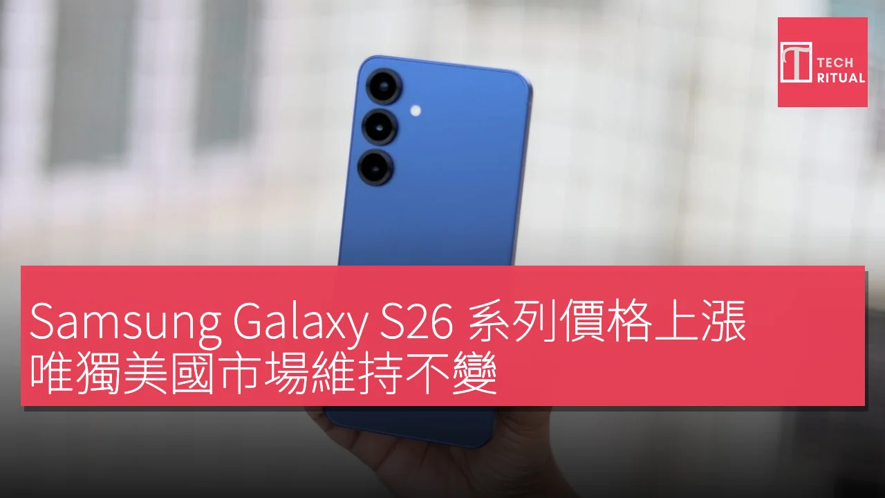 Samsung Galaxy S26 系列價格上漲，唯獨美國市場維持不變